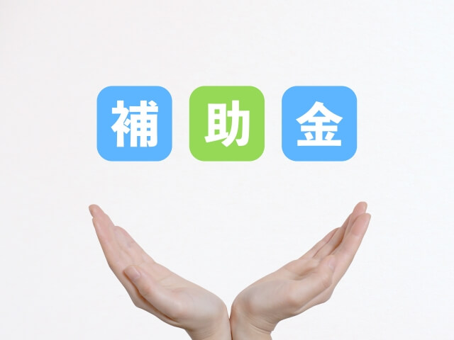 補助金と手